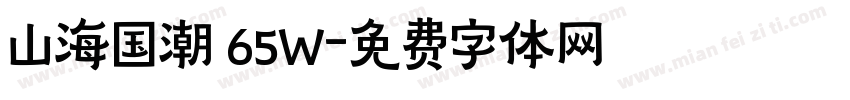 山海国潮 65W字体转换